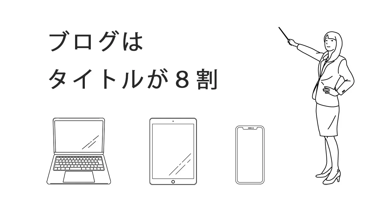 ブログはタイトルが8割