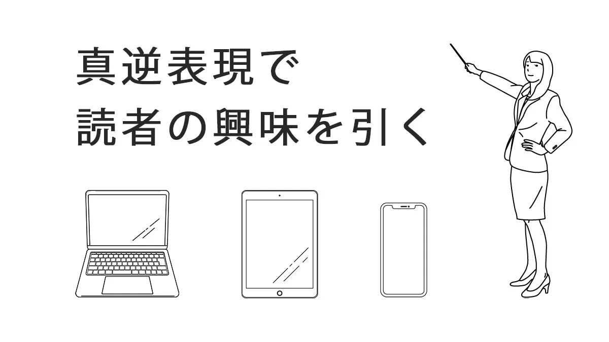 真逆表現で読者の興味を引く