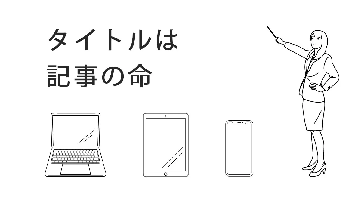 タイトルは記事の命