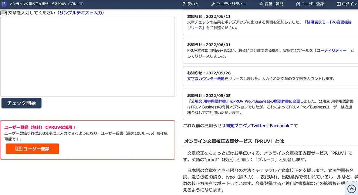 オンライン文章校正支援サービスPRUV（プルーフ）