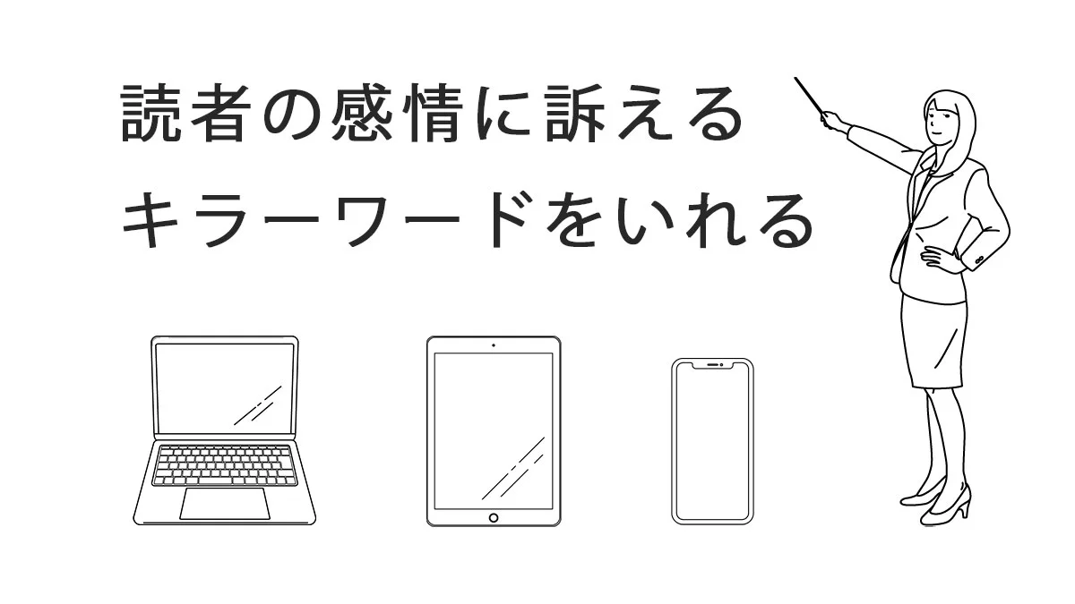 読者の感情に訴えるキラーワードを入れる