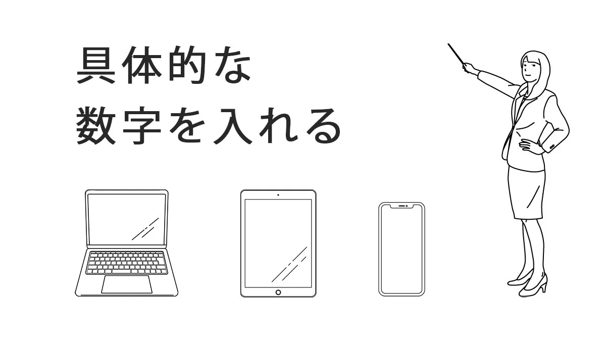 具体的な数字を入れる