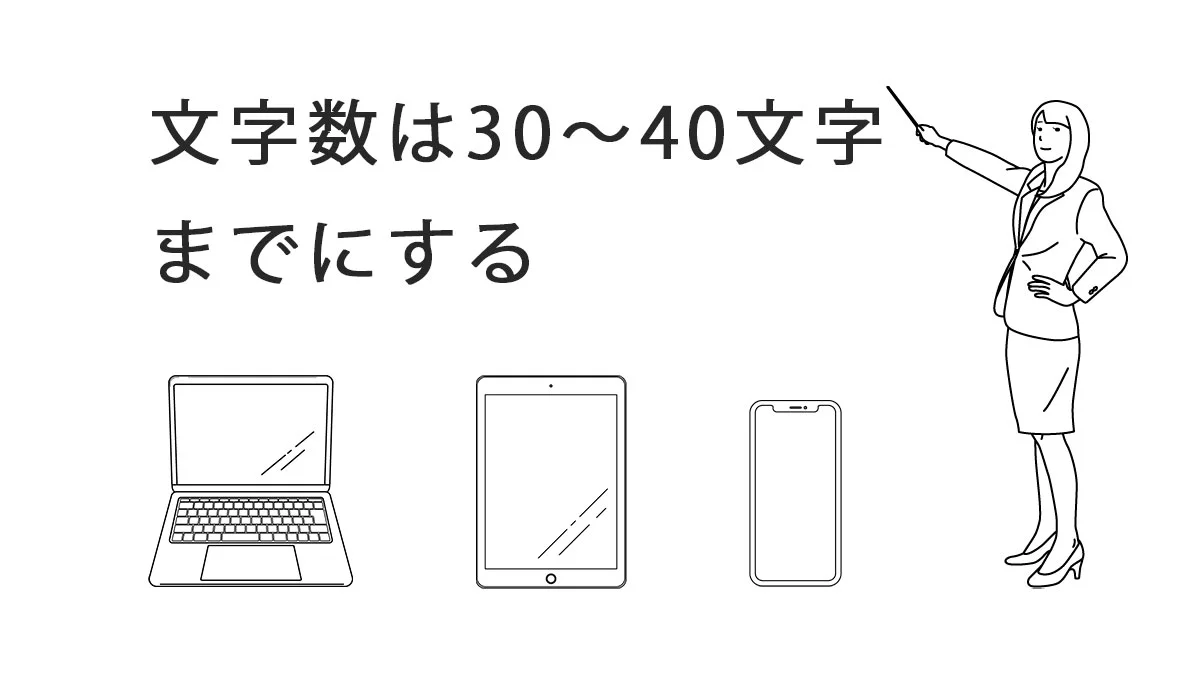 文字数は30～40文字までにする